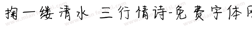 掬一缕清水 三行情诗字体转换